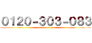 ０１２０－３０３－０８３ (attack on titan)