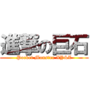 進撃の巨石 (Pocket Monster XY&Z)