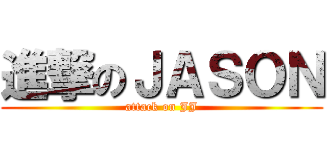 進撃のＪＡＳＯＮ (attack on JJ)
