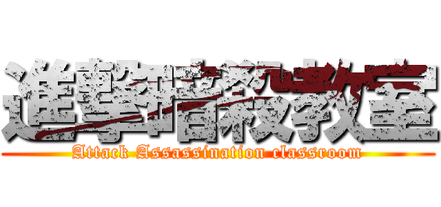 進撃暗殺教室 (Attack Assassination classroom)