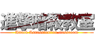 進撃暗殺教室 (Attack Assassination classroom)