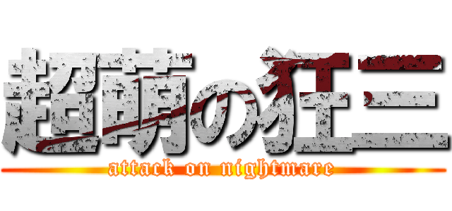 超萌の狂三 (attack on nightmare)