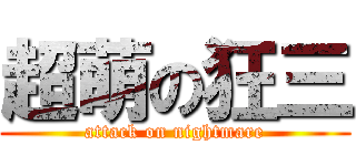 超萌の狂三 (attack on nightmare)