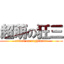 超萌の狂三 (attack on nightmare)