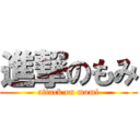 進撃のもみ (attack on momi)