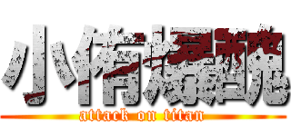 小侑爆醜 (attack on titan)
