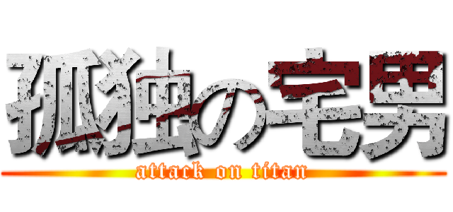 孤独の宅男 (attack on titan)