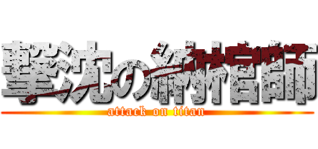 撃沈の納棺師 (attack on titan)