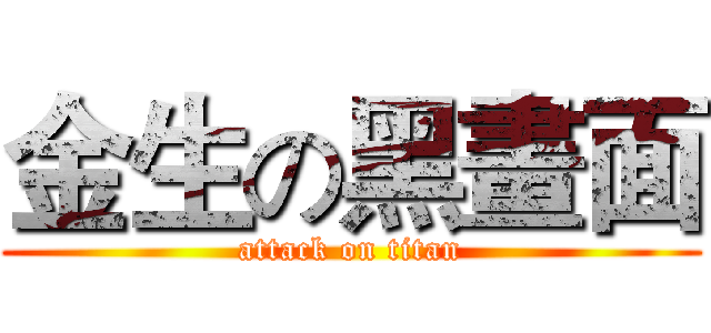 金生の黑畫面 (attack on titan)