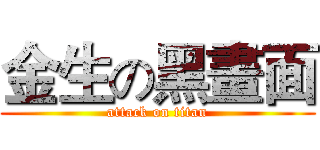 金生の黑畫面 (attack on titan)