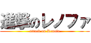 進撃のレノファ (attack on Renofa)