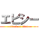 エビシー (attack on titan)