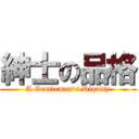 紳士の品格 (A Gentleman\'s Dignity)