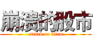 崩溃的股市 (attack on titan)