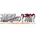 進撃の黃瀚 (attack on Nic Wong )