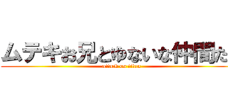 ムテキお兄とゆないな仲間たち (attack on titan)