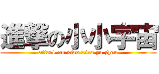 進撃の小小宇宙 (attack on xiao xiao yu zhou)