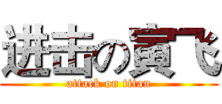 进击の寅飞 (attack on titan)