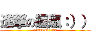 進撃の瘋瘋：）） (attack on titan)