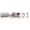 進撃の瘋瘋：）） (attack on titan)