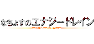 なちょすのエナジードレイン (Energy Drain OF Nachos)