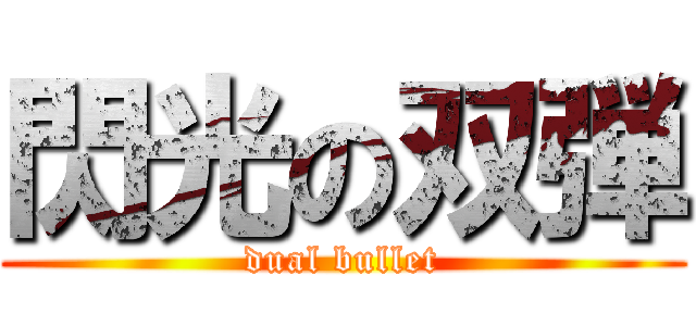 閃光の双弾 (dual bullet)