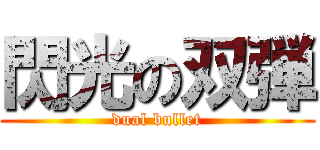 閃光の双弾 (dual bullet)