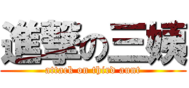 進撃の三姨 (attack on third aunt)