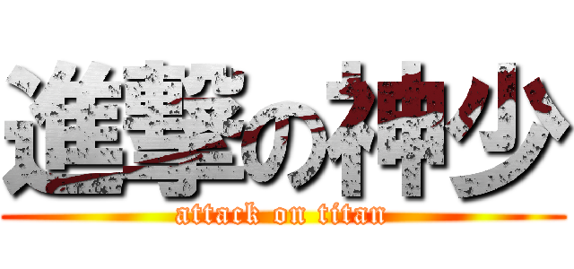 進撃の神少 (attack on titan)