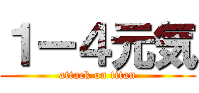 １ー４元気 (attack on titan)