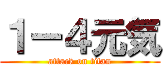 １ー４元気 (attack on titan)