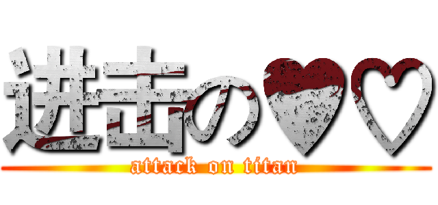 进击の♥♡ (attack on titan)