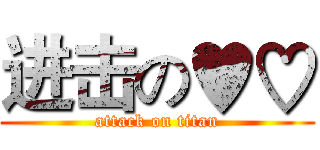 进击の♥♡ (attack on titan)