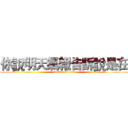 你說明天氣報告訴說是在 (attack on titan)