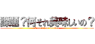 課題？何それ美味しいの？ (I don't have vacation)