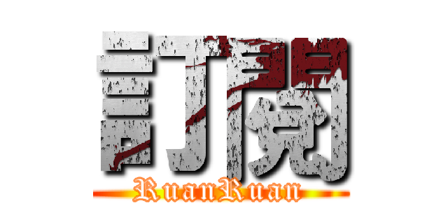 訂閱 (RuanRuan)