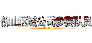 佛山区域公司参赛队员 (come  on)