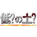 低调の土酱 (tututu tu tututu)