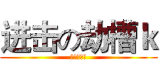 进击の劫槽ｋ (中二王参上)