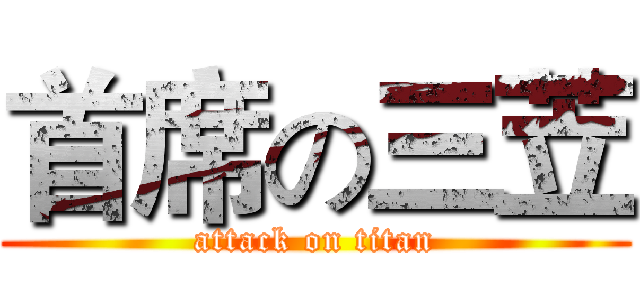 首席の三苙 (attack on titan)