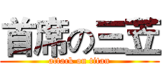 首席の三苙 (attack on titan)