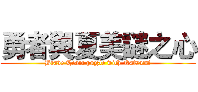 勇者與夏美謎之心 (Brave Heart puzzle with Natsumi)