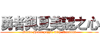 勇者與夏美謎之心 (Brave Heart puzzle with Natsumi)