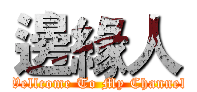 邊緣人 (Wellcome To My Channel)