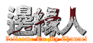 邊緣人 (Wellcome To My Channel)