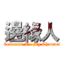 邊緣人 (Wellcome To My Channel)