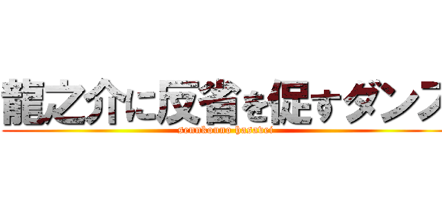 龍之介に反省を促すダンス (sennkouno hasavei )