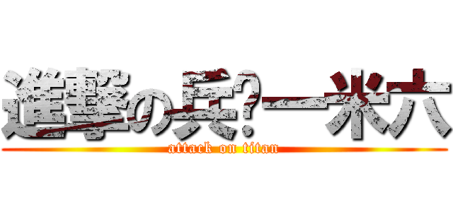 進撃の兵长一米六 (attack on titan)