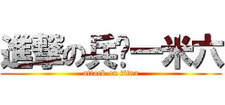 進撃の兵长一米六 (attack on titan)