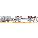 進撃の兵长一米六 (attack on titan)